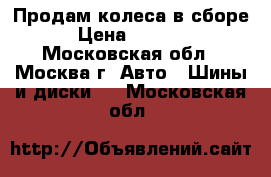 Продам колеса в сборе. › Цена ­ 20 000 - Московская обл., Москва г. Авто » Шины и диски   . Московская обл.